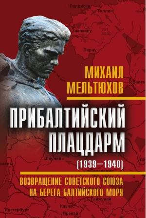 Мельтюхов Михаил - Прибалтийский плацдарм (1939–1940 гг.). Возвращение Советского Союза на берега Балтийского моря