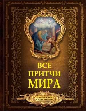 Коллектив авторов, Слабко Гелена - Все притчи мира