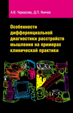 Черкасова Анастасия, Яничев Дмитрий - Особенности дифференциальной диагностики расстройств мышления на примерах клинической практики