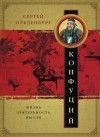 Ольденбург Сергей - Конфуций. Жизнь, деятельность, мысли