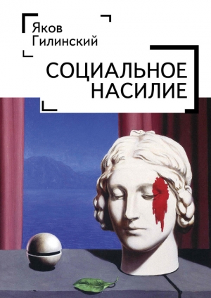 Гилинский Яков - Социальное насилие