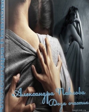 Павлова Александра - Доза счастья