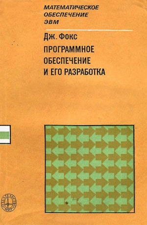 Фокс Джозеф - Программное обеспечение и его разработка