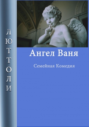 Бриньон Луи - Ангел Ваня