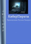 Бриньон Луи - Киберпираты