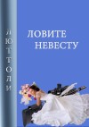 Бриньон Луи - Ловите невесту