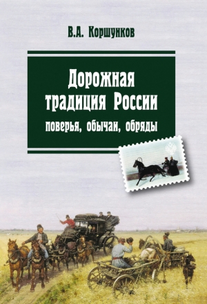 Коршунков Владимир - Дорожная традиция России. Поверья, обычаи, обряды