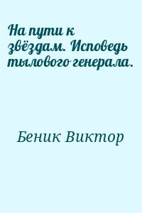 На пути к звёздам. Исповедь тылового генерала.