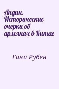 Андин. Исторические очерки об армянах в Китае