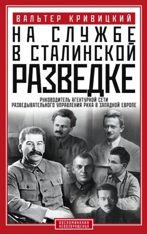 Кривицкий Вальтер - На службе в сталинской разведке. Тайны русских спецслужб от бывшего шефа советской разведки в Западной Европе