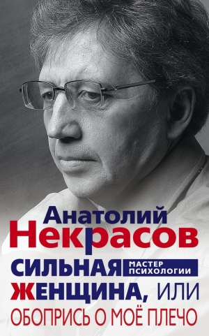 Некрасов Анатолий - Сильная Женщина, или Обопрись о моё плечо