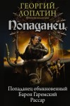 Лопатин Георгий - Попаданец: Попаданец обыкновенный. Барон Гаремский. Рассар (сборник)