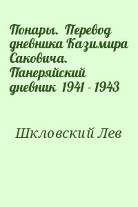 Шкловский Лев - Понары.  Перевод дневника Казимира Саковича.   Панеряйский дневник  1941 - 1943