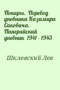 Понары.  Перевод дневника Казимира Саковича.   Панеряйский дневник  1941 - 1943