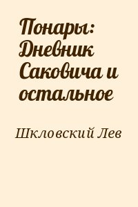 Шкловский Лев - Понары: Дневник Саковича и остальное