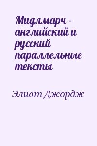 Элиот Джордж - Мидлмарч - английский и русский параллельные тексты