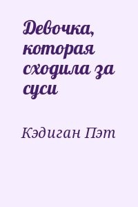 Девочка, которая сходила за суси