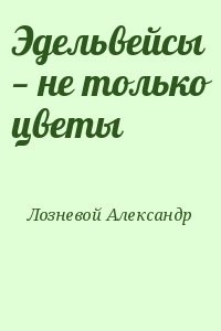 Эдельвейсы — не только цветы
