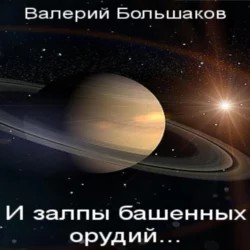 Большаков Валерий - И залпы башенных орудий...