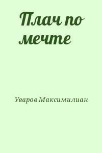 Уваров Максимилиан - Плач по мечте