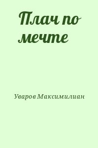 Плач по мечте
