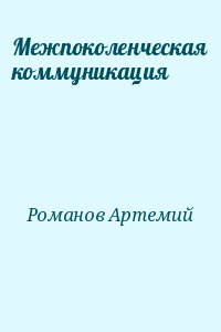 Романов Артемий - Межпоколенческая коммуникация