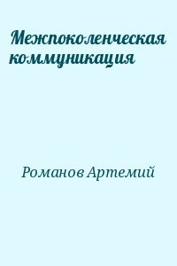 Межпоколенческая коммуникация