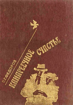 Федоров Василий - Канареечное счастье