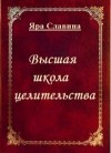 Славина Яра - Высшая школа целительства (СИ)