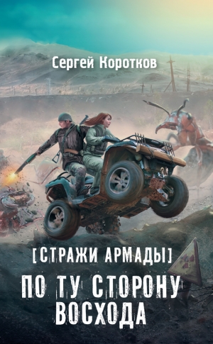 Коротков Сергей - Стражи Армады. По ту сторону восхода