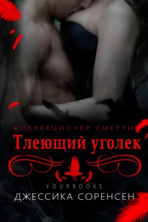 Соренсен Джессика - Тлеющий уголек