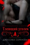 Соренсен Джессика - Тлеющий уголек