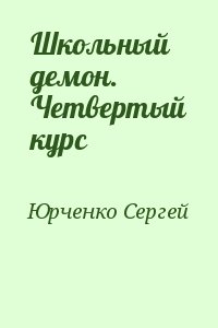 Юрченко Сергей - Школьный демон. Четвертый курс