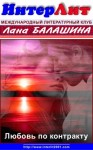 Балашина  Лана - Любовь по контракту