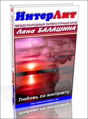 Балашина  Лана - Еще раз про любовь, деньги и женское счастье