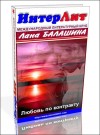 Балашина  Лана - Еще раз про любовь, деньги и женское счастье