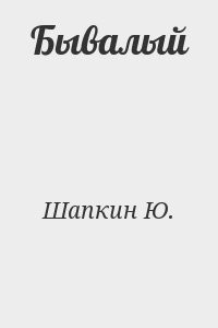 Бывалый