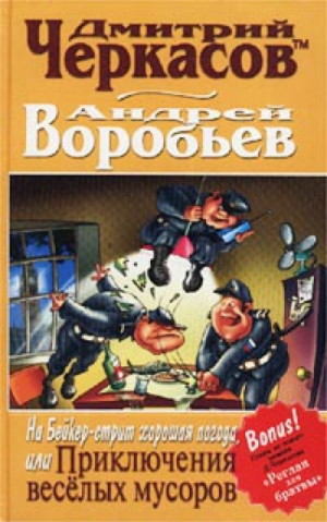 Черкасов Дмитрий, Воробьев Андрей - На Бейкер-стрит хорошая погода, или Приключения веселых мусоров