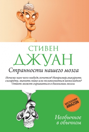 Джуан Стивен - Странности нашего мозга