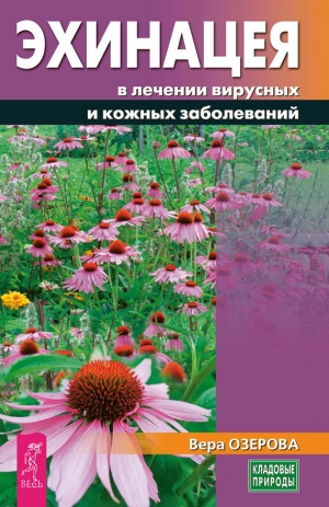 Озерова Вера - Эхинацея в лечении вирусных и кожных заболеваний