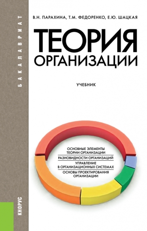 Парахина Валентина, Федоренко Татьяна, Шацкая Елена - Теория организации