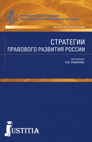 Рыбаков Олег - Стратегии правового развития России