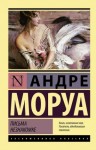 Моруа Андре - Письма незнакомке