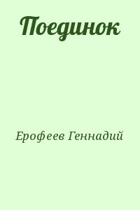 Поединок