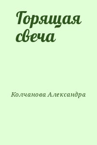 Колчанова Александра - Горящая свеча