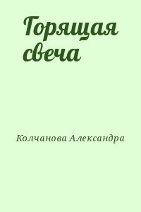 Горящая свеча