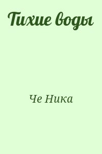 Че Ника - Тихие воды