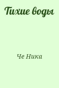 Тихие воды