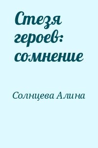 Стезя героев: сомнение