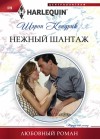 Кендрик Шэрон - Нежный шантаж